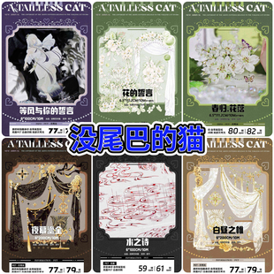 分装胶带 没尾巴的猫 花的誓言 白昼之帷 夜幕鎏金 水之诗 春归花