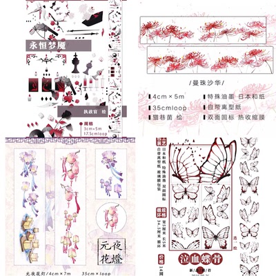 分装 ceenie 和纸胶带 元夜花灯 曼珠沙华 永恒梦魇 泣血蝶骨