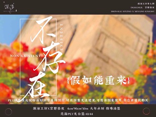 分装 深海工坊 和纸胶带 假如能重来 亮面pet无白墨 手帐 文字