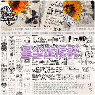 分装胶带 星尘症候群 克苏鲁拉莱耶 恶魔祈祷 奈落 巧克力工作日