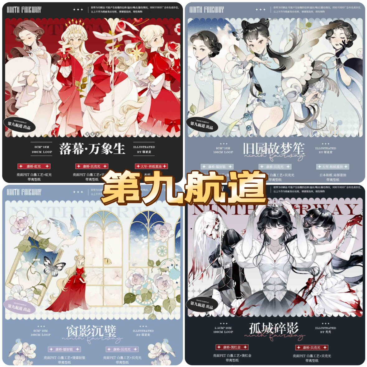 分装胶带 第九航道 落幕万象生和纸胶带