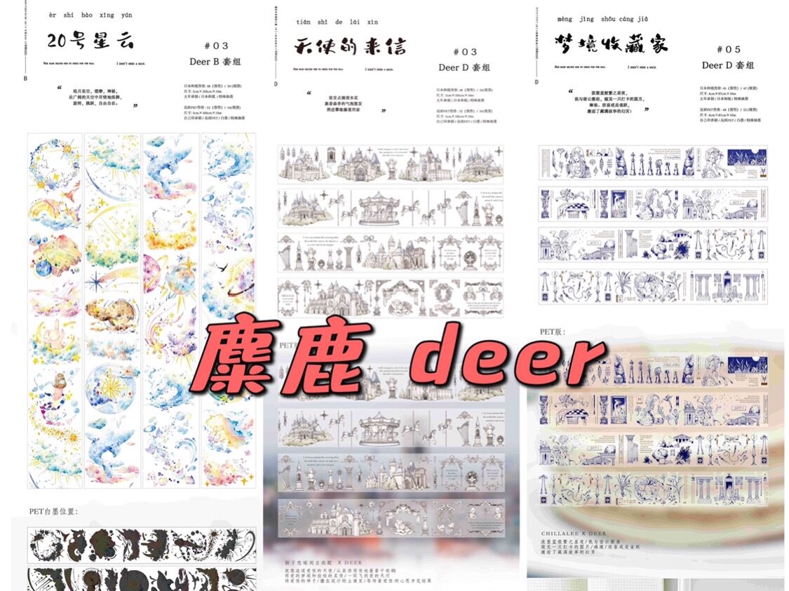 分装 麋鹿deer工作室 和纸胶带 20号星云 天使的来信 梦境收藏家