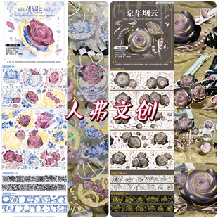 分装胶带 人弗 伴生 京华烟云 pet特材 流麻砖咕卡砖 手帐拼贴