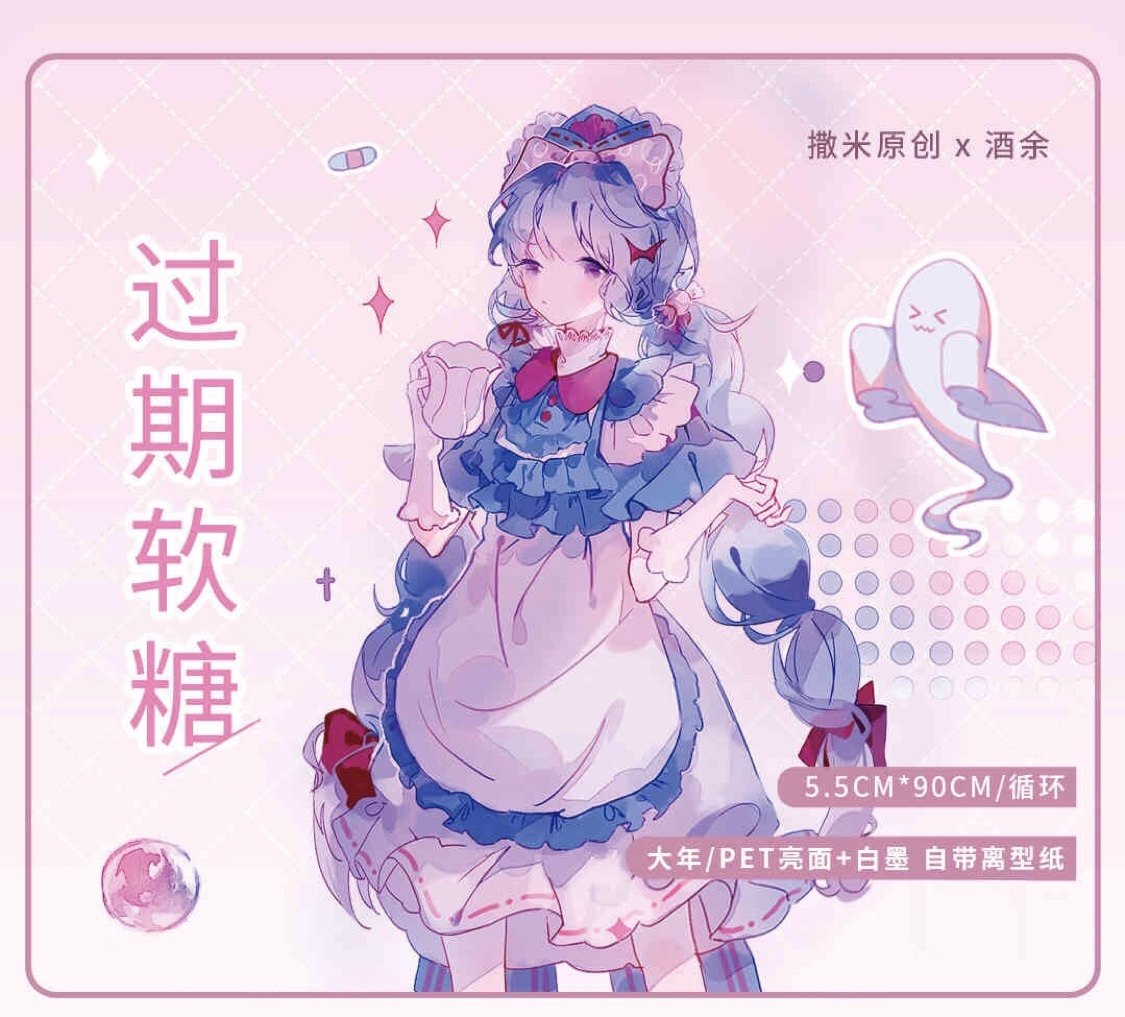 分装 酒余 和纸胶带 过期软糖 亮面pet白墨 手帐拼贴 人物