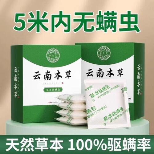 草本除螨包云南本草祛螨包去螨虫神器床上用防驱蝻满螨虫包防螨虫