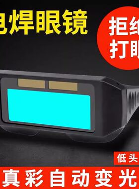 自动变光电焊眼镜焊工专用烧焊护目镜防强光电弧护眼变色焊接眼镜