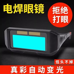 自动变光电焊眼镜焊工专用烧焊护目镜防强光电弧护眼变色焊接眼镜