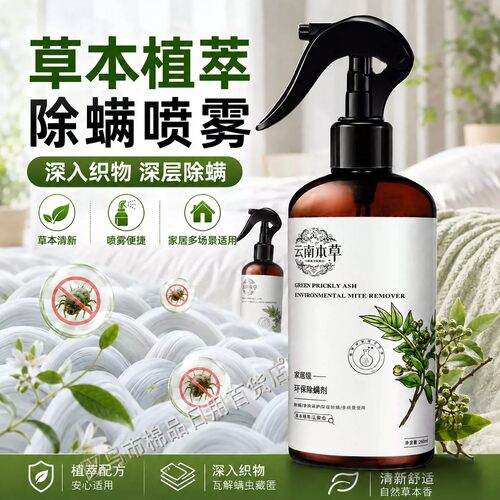 云南本草除螨喷雾家用床上除菌驱螨青花椒除螨免洗晒宿舍除螨神器