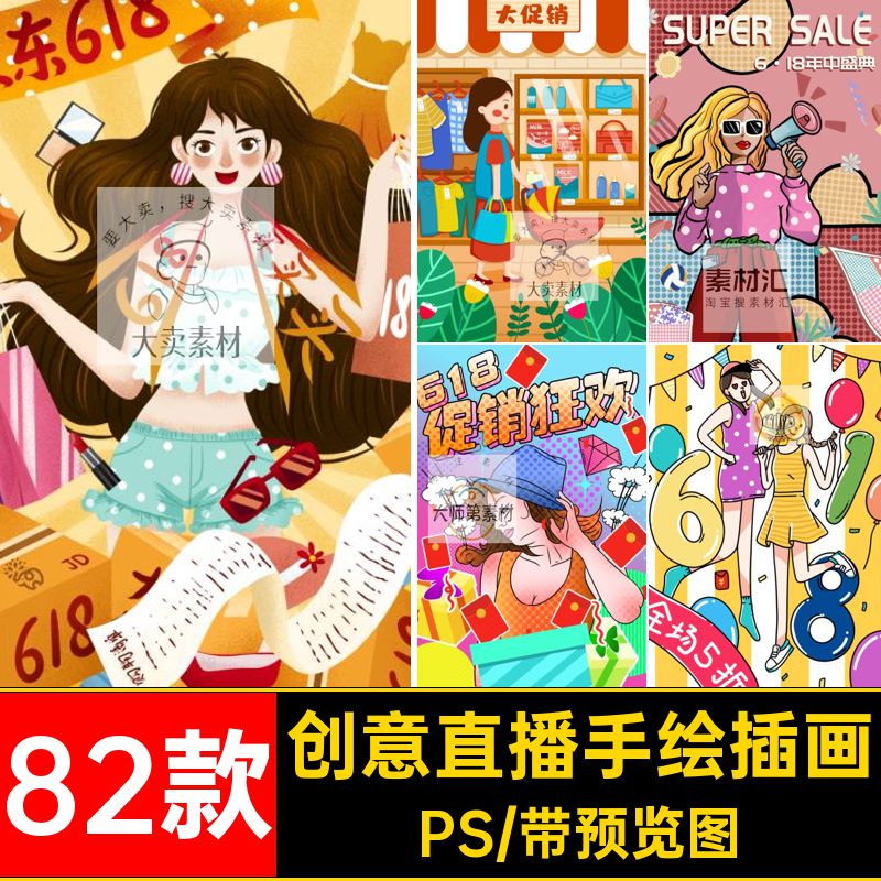 创意直播手绘插画PSPSD带psd82款时尚潮流艺术人物卡通电商货直播