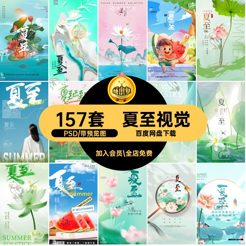 157套夏至二十四节气视觉H5宣传海报PS模板活动节日手机PSDPSPSD