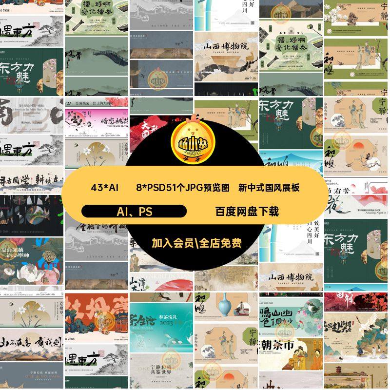 43*AI  8*PSD51个JPG预览图中国风展板茶饮复古潮宋视觉主宣传