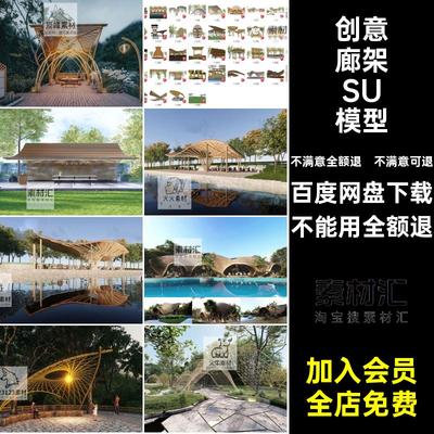 竹艺廊架SU模型编创意竹木构筑物亭现代连廊藤编设计座椅异形艺廊