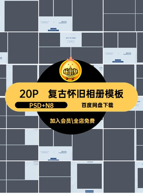 简约怀旧相册模板PSD N8复古n设计简洁20P版ps时尚排版素材儿童