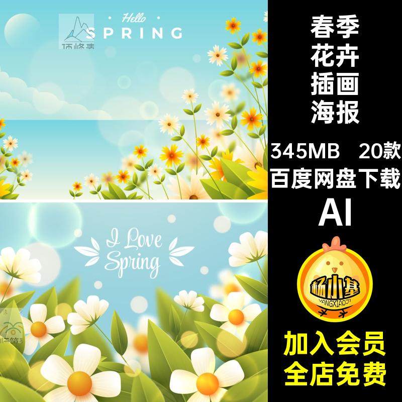 春季花卉插画海报AI背景踏青20款ai节气植物春游矢量模板风景旅游