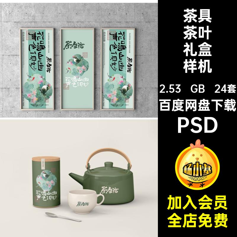 中式品牌茶叶礼盒样机智能VI贴图茶具PSD包装效果提案24套VI礼盒
