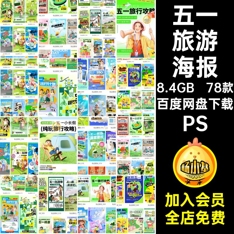 五一旅游海报PSPSD踏青51劳动节78款模板户外露营旅游出行活动