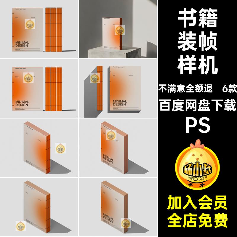 6款线装书籍贴图样机PSD画册效果图封面设计ps手册素材书籍装帧