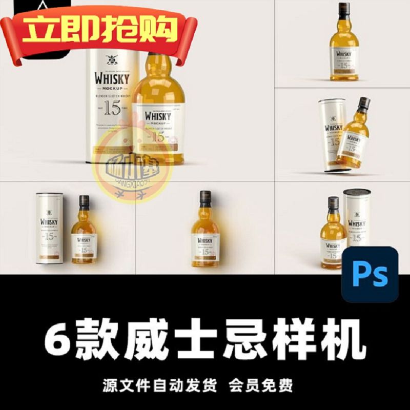 高端威士忌酒瓶玻璃瓶子盒子智能贴图样机效果展示ps设计素材模板