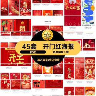 开工大吉模板PSD45套开门红海报龙年新年分层开门红模板大吉分层