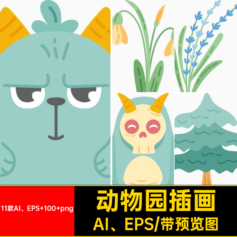 11款AI EPS 100 png游乐园插画插画元素动物园PNG怪兽矢量卡通