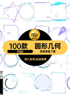 高科技科幻图圆形蓝色几何现代创意科技科幻边框元素免扣PNG100款
