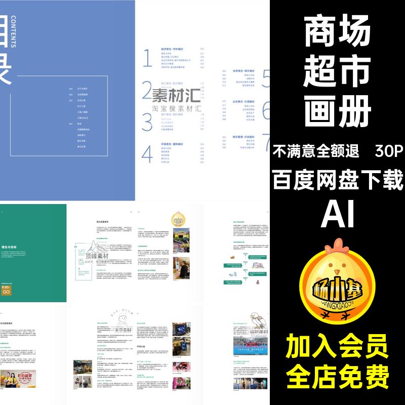 30P零售企业画册设计AI大型商场超市宣传画超市零售公司模板素材