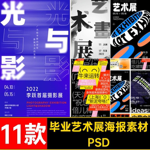 11款展会艺术展海报酸性艺术节创意抽象PSD设计作品展览活动模板
