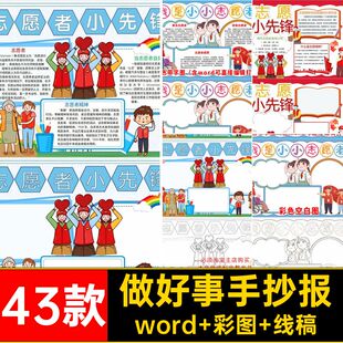 争当小先锋小报word 彩图 线稿抄报志愿者电子KAA手做好事小小