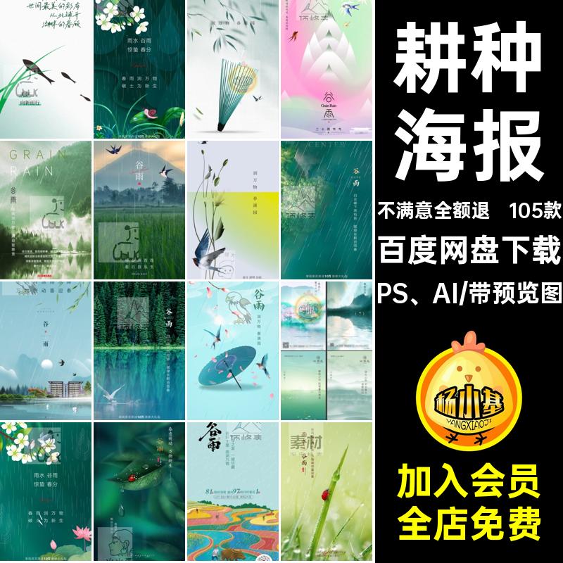 谷雨节气海报PS AIpsdAI宣传企业推广插画耕种春天二十四24105款