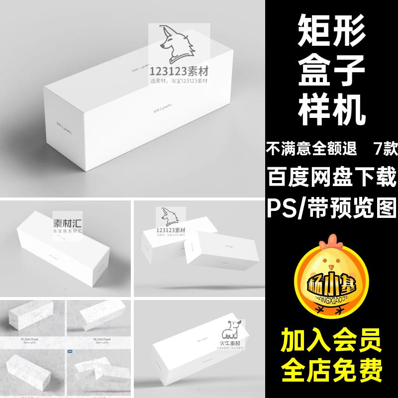 包装盒盒子样机产品PS设计模板素材mockup效果贴图长方形矩形7款