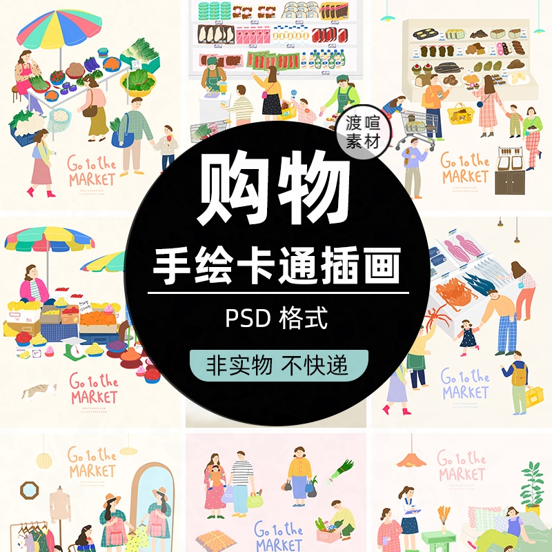 手绘菜市场插画购物模板采购商场超市场景人物清新PSD卡通ps素材
