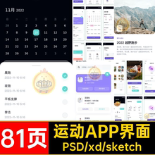 健身APP界面UI课程饮食管理81页psdxdsketch运动app身体设计课程