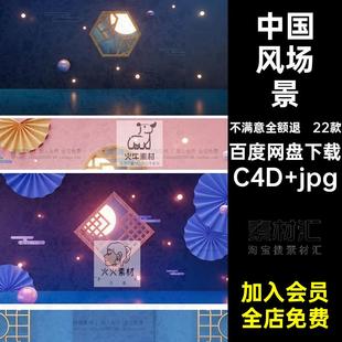 产品展示场景C4D jpg设计c4d素材报风简约立体潮台国中国风背景