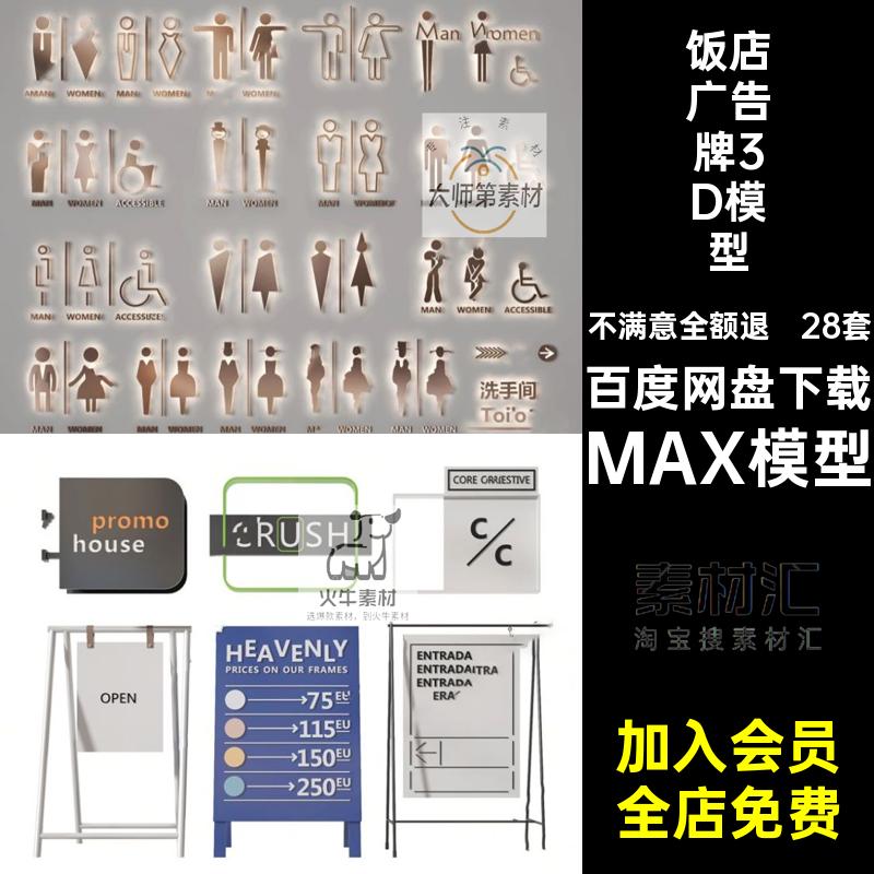 28套指示牌广告牌3D模型公园标志牌饭店景区MAX模型3dmax导厕所