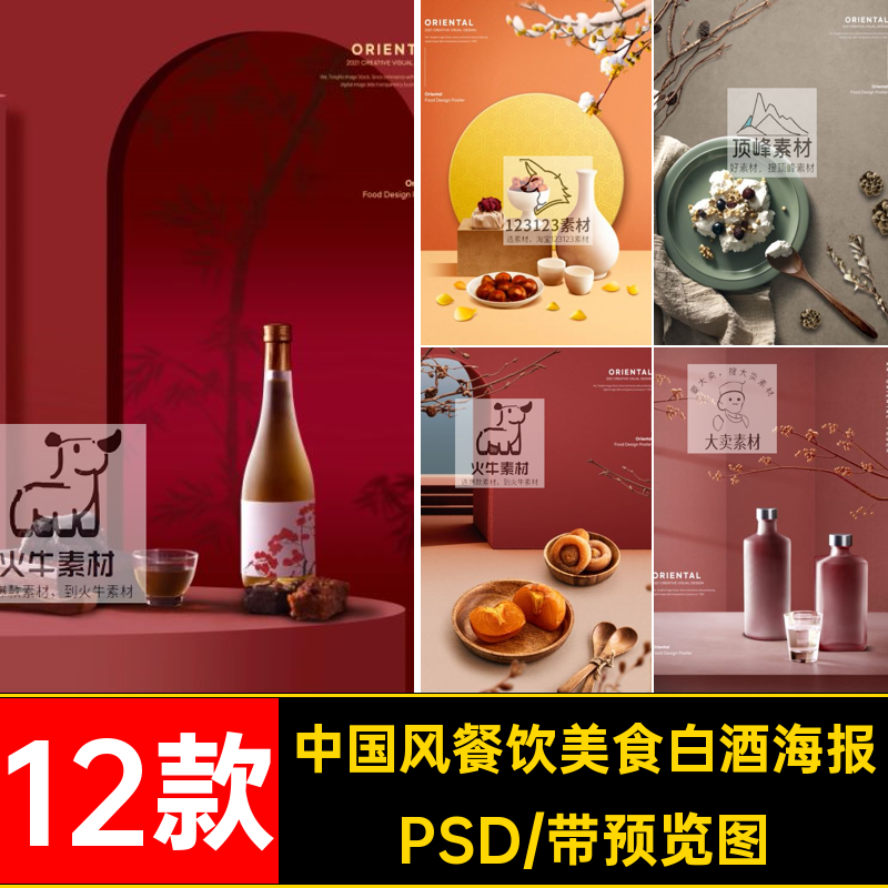中式广告宣传餐厅餐饮美食psd背景海报白酒PSD设计素材模板图