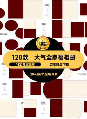 120款全家福古装相册大气PSDPSD分层图层影楼模板摄影照片时尚
