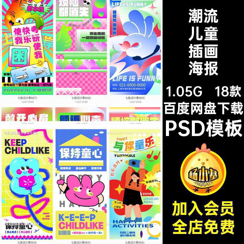潮流儿童插画海报多巴胺模板儿童节18款活动PSD卡通创意宣传海报