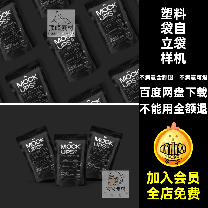 高端黑色自立袋样机装袋模板设计塑料袋效果图贴图PS食品包素材