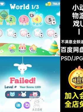 Q版卡通爱消除游戏手机小动物UI界面icon图标元素PSD分层素材模板