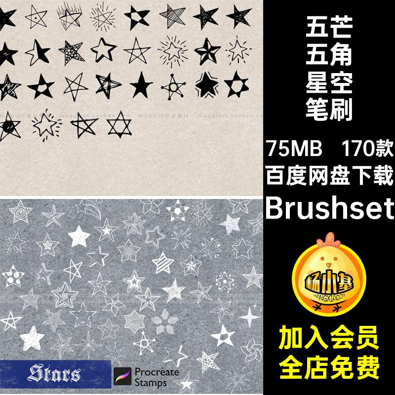 星星图形笔刷合集Brushset平板画笔点缀元素线170款星空装饰芒