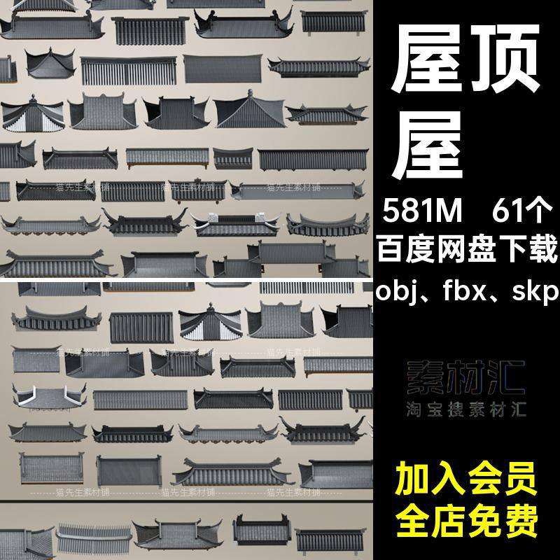 瓦片屋檐obj fbx skp屋脊模型61个素材古建筑飞檐屋顶古风国,商务/设计服务,样图/效果图销售,淘宝优惠券,粉丝福利购,淘宝优惠卷