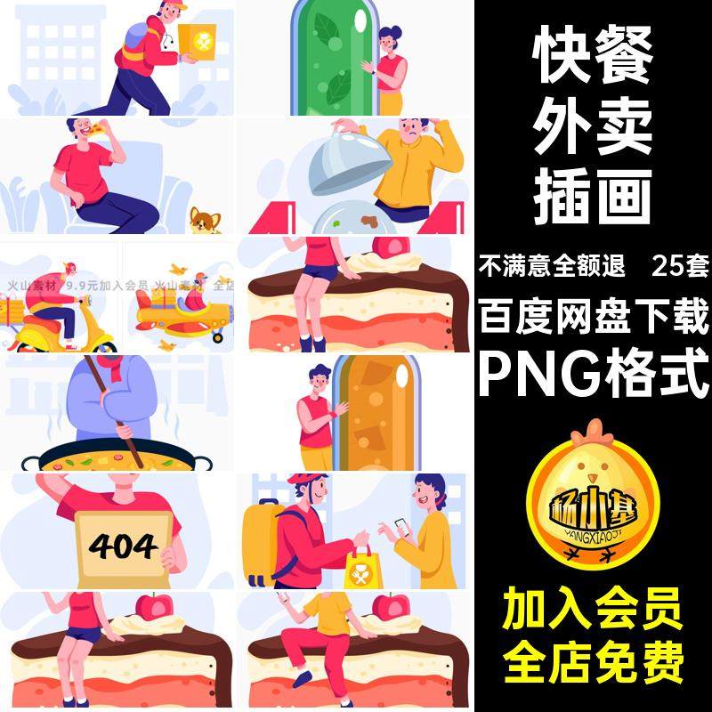 外卖插画AI卡通免扣png25套图快餐矢量风单点送餐svg卖点PNG格式
