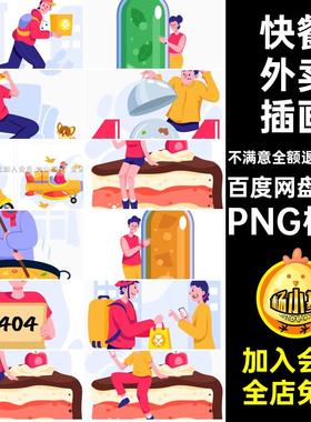 单点外卖插画svg卖点快餐PNG格式免扣卡通扁平矢量图送餐25套png