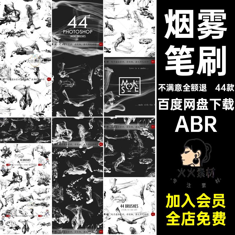 烟雾笔刷ABR特效海报44款abr修图雾效果笔刷素材合成蒸气PS摄影