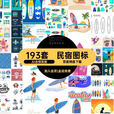 俱乐部图标图案冲浪193套ai海浪板子surfer直冲浪矢量标志AI民宿