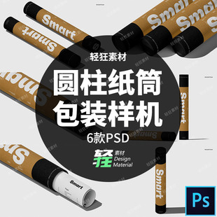 圆柱形长筒图纸海报牛皮纸筒图案包装展示样机智能贴图PS设计素材