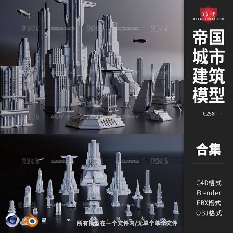 帝国野兽派风3d科幻城市建筑摩天大楼大厦套件C4D模型blender素材