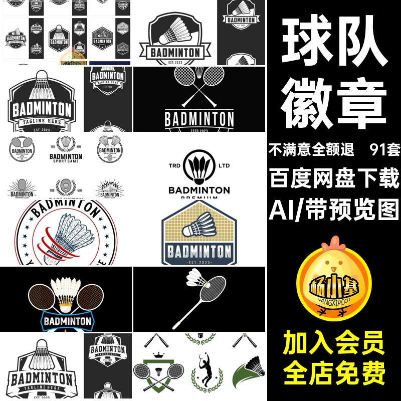 91套标志徽章羽毛球运动俱乐部AI羽毛球徽章插画徽标球队图复古