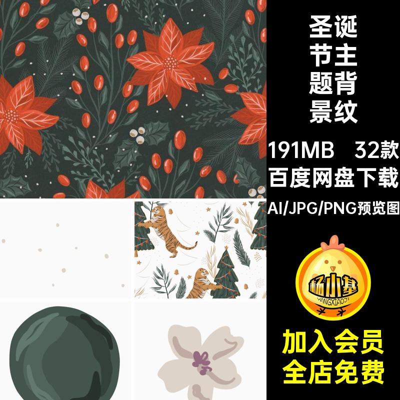 32款圣诞节主题背景纹理AI矢量复古插画波西米亚合集装饰海报图案