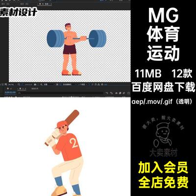 MG动画卡通人物场景体育运动足球篮球AE源文件透明GIFMOVPR素材